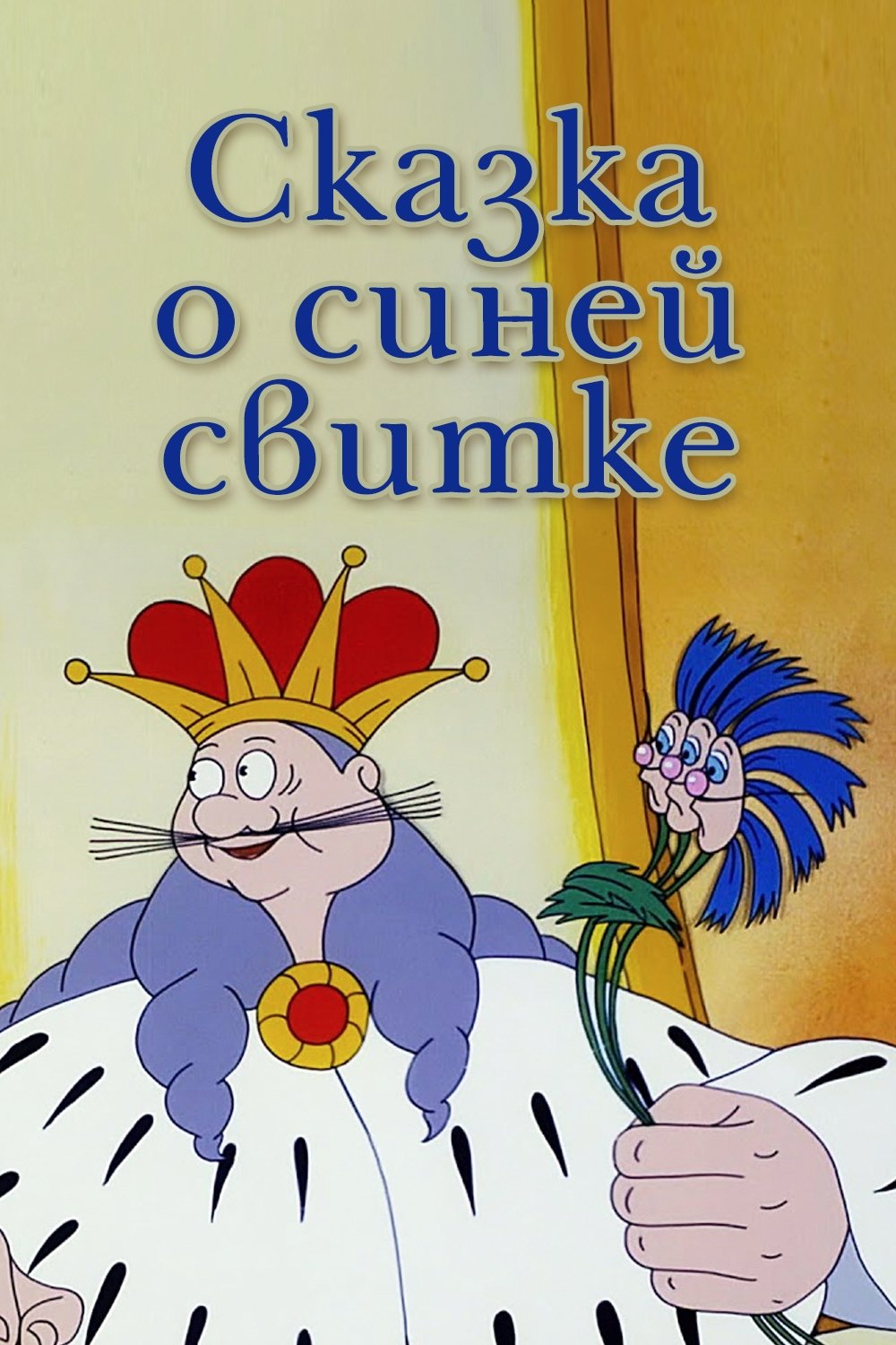 A Tale About the Blue Cloak poster
