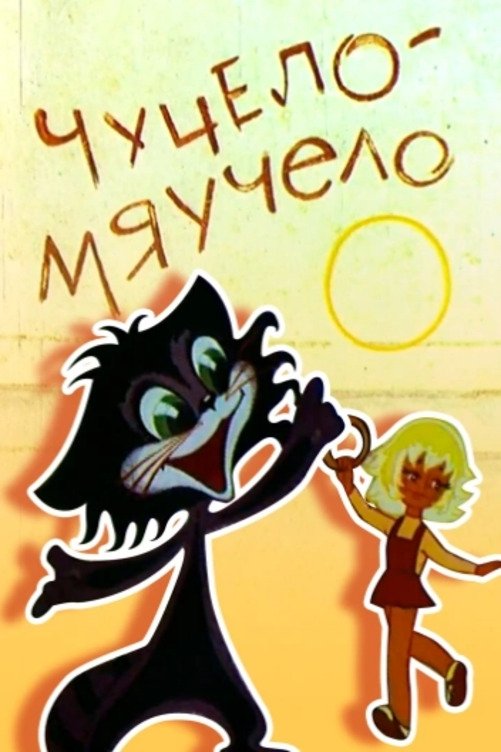 Chuchelo-myauchelo poster