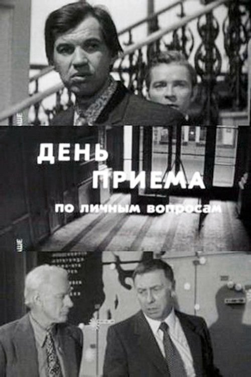 Day of Admittance on Personal Matters poster