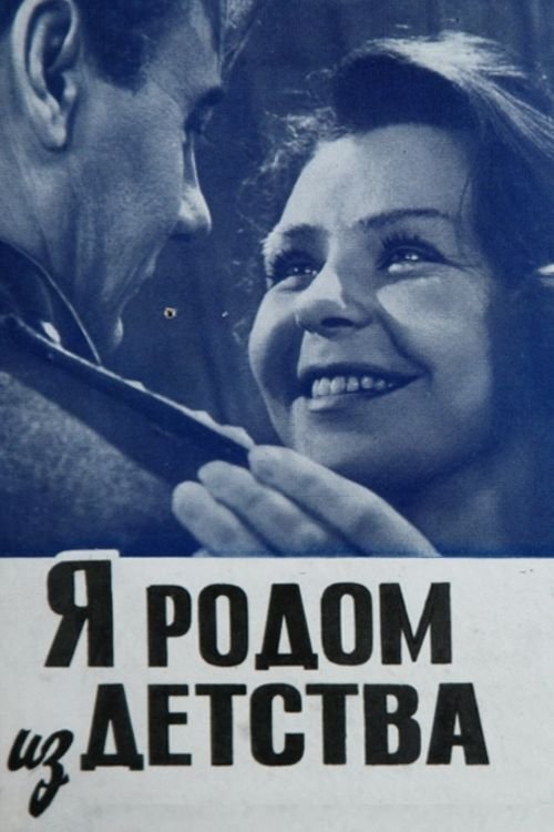 I Come From My Childhood poster
