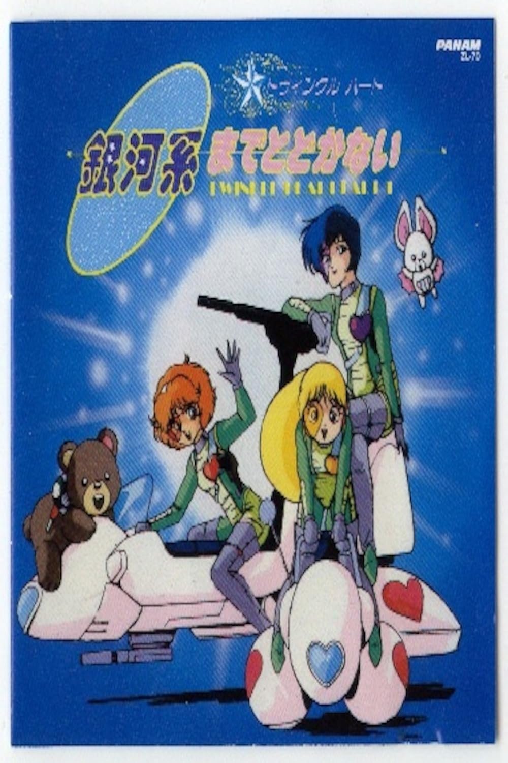 Twinkle Heart: Gingakei made Todokanai poster